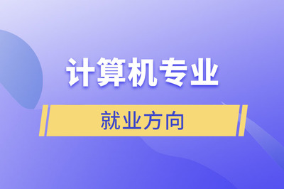 计算机专业就业方向探索 信息技术咨询服务的机遇与前景